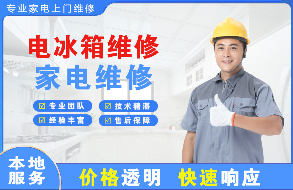 七台河电冰箱维修