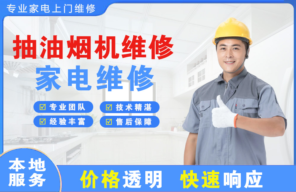 七台河抽油烟机维修