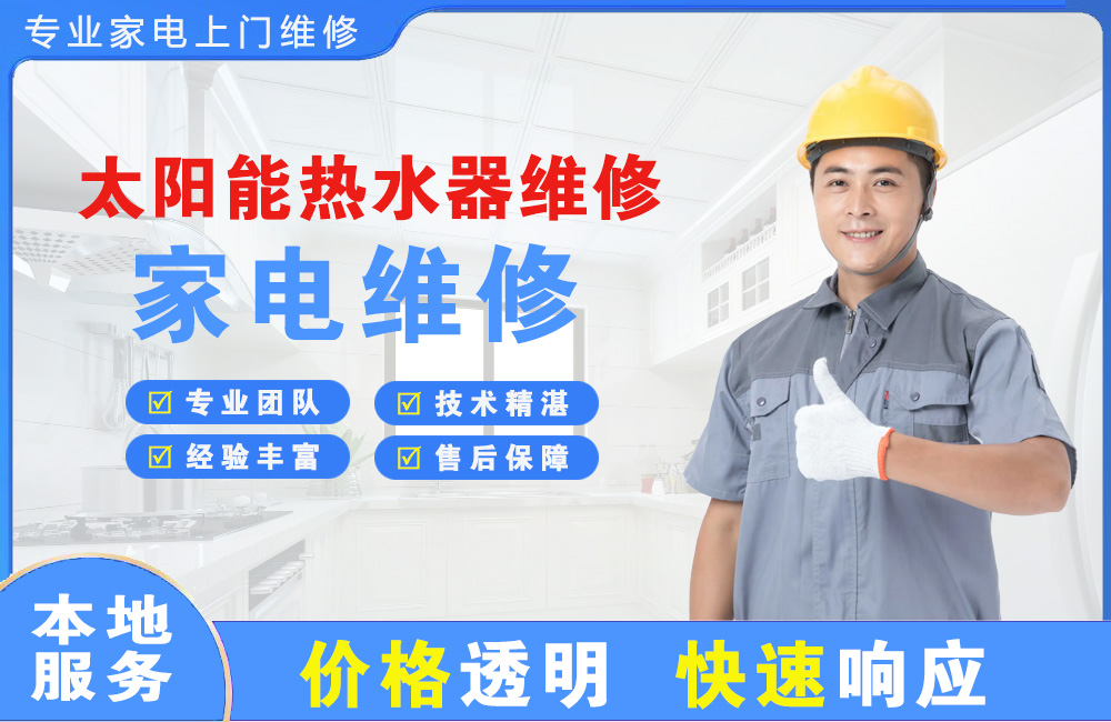七台河太阳能热水器维修